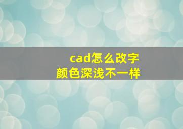 cad怎么改字颜色深浅不一样