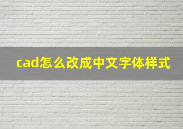 cad怎么改成中文字体样式