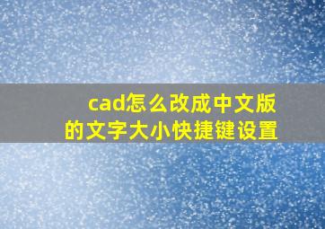 cad怎么改成中文版的文字大小快捷键设置