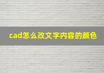 cad怎么改文字内容的颜色