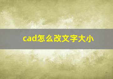 cad怎么改文字大小