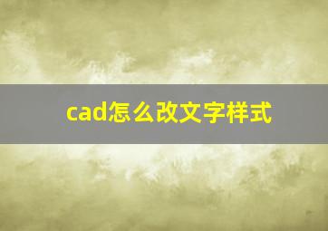 cad怎么改文字样式