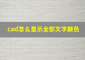 cad怎么显示全部文字颜色