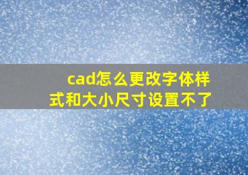 cad怎么更改字体样式和大小尺寸设置不了