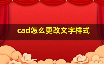 cad怎么更改文字样式