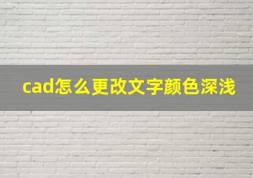 cad怎么更改文字颜色深浅