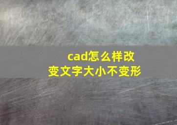 cad怎么样改变文字大小不变形