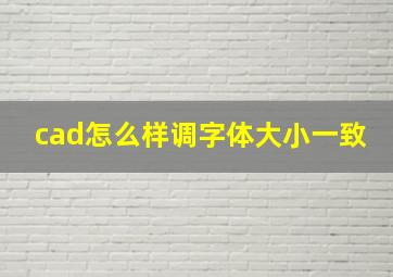 cad怎么样调字体大小一致