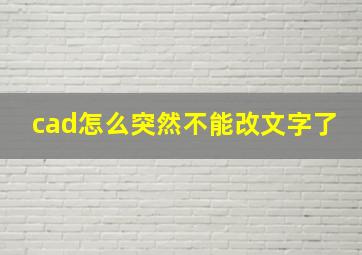 cad怎么突然不能改文字了