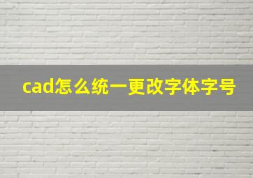 cad怎么统一更改字体字号