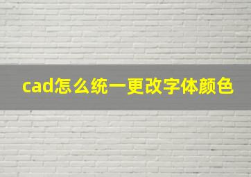 cad怎么统一更改字体颜色