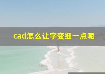 cad怎么让字变细一点呢