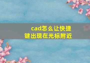 cad怎么让快捷键出现在光标附近