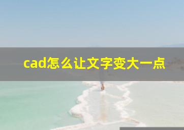 cad怎么让文字变大一点