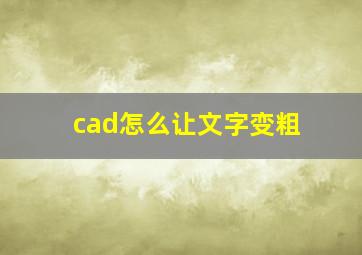 cad怎么让文字变粗