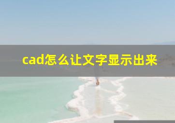 cad怎么让文字显示出来