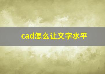 cad怎么让文字水平