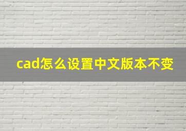 cad怎么设置中文版本不变