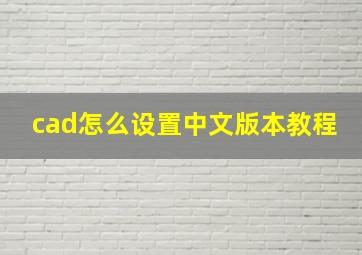 cad怎么设置中文版本教程