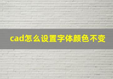 cad怎么设置字体颜色不变