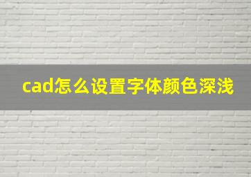 cad怎么设置字体颜色深浅