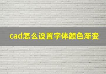 cad怎么设置字体颜色渐变