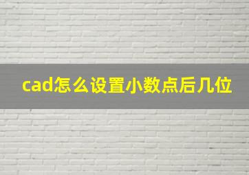 cad怎么设置小数点后几位