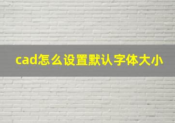 cad怎么设置默认字体大小