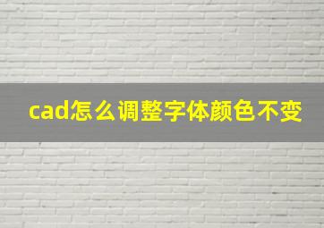 cad怎么调整字体颜色不变