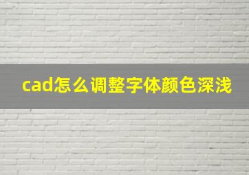 cad怎么调整字体颜色深浅