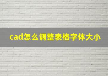 cad怎么调整表格字体大小