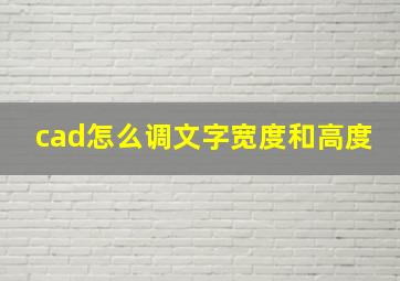 cad怎么调文字宽度和高度