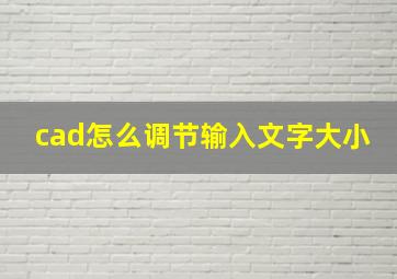 cad怎么调节输入文字大小