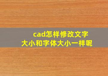 cad怎样修改文字大小和字体大小一样呢