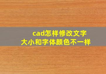 cad怎样修改文字大小和字体颜色不一样