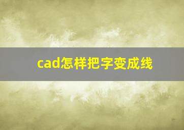 cad怎样把字变成线