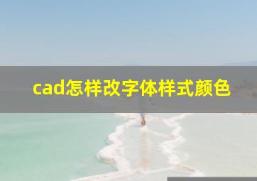 cad怎样改字体样式颜色