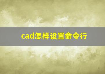 cad怎样设置命令行