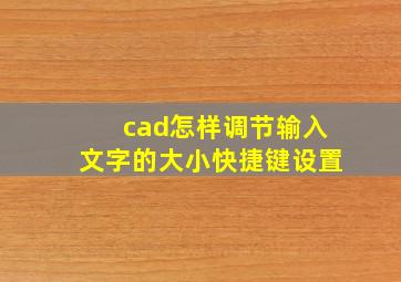 cad怎样调节输入文字的大小快捷键设置