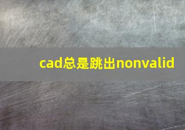 cad总是跳出nonvalid