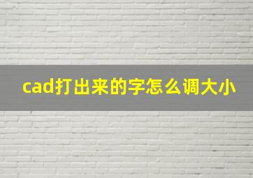 cad打出来的字怎么调大小