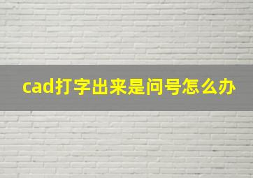 cad打字出来是问号怎么办