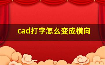 cad打字怎么变成横向