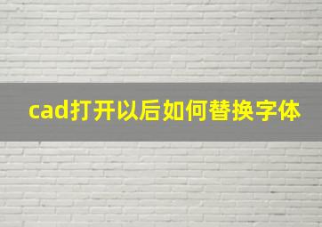 cad打开以后如何替换字体