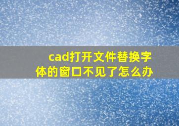 cad打开文件替换字体的窗口不见了怎么办