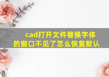 cad打开文件替换字体的窗口不见了怎么恢复默认