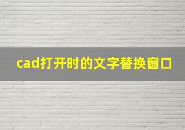 cad打开时的文字替换窗口