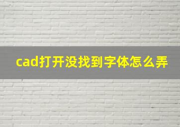 cad打开没找到字体怎么弄