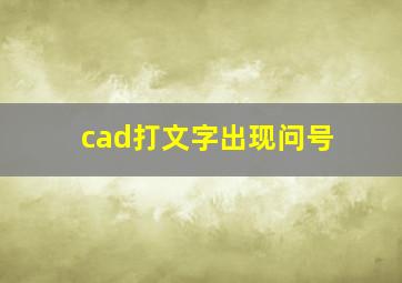 cad打文字出现问号