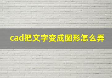 cad把文字变成图形怎么弄